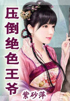 霸上绝色酷王爷的介绍