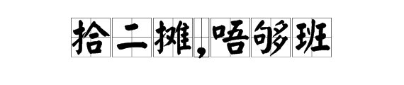 “拾二摊,唔够班”是什么意思?