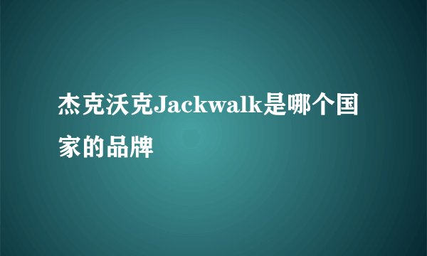 杰克沃克Jackwalk是哪个国家的品牌