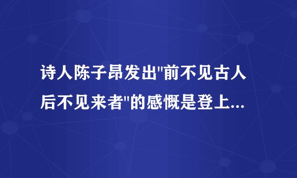 诗人陈子昂发出