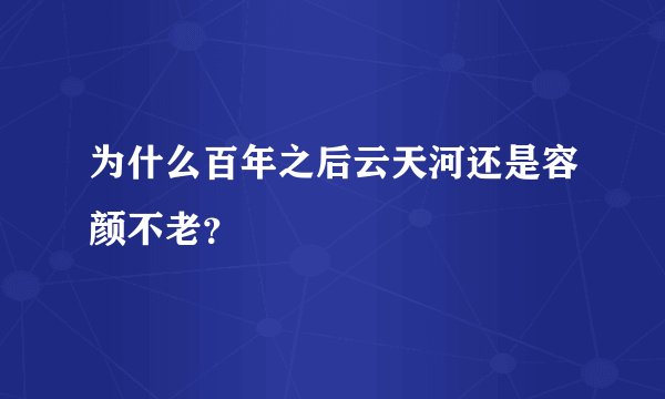为什么百年之后云天河还是容颜不老？