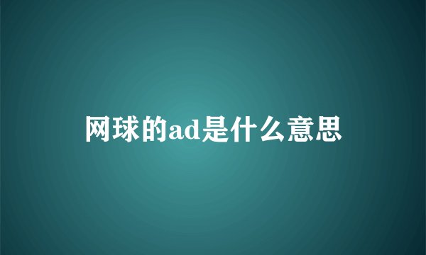 网球的ad是什么意思