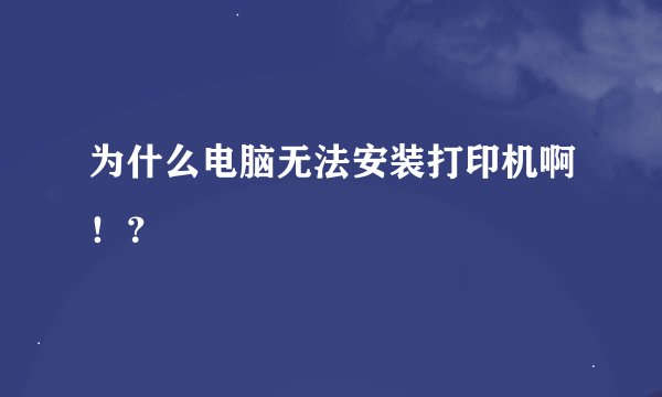 为什么电脑无法安装打印机啊！？
