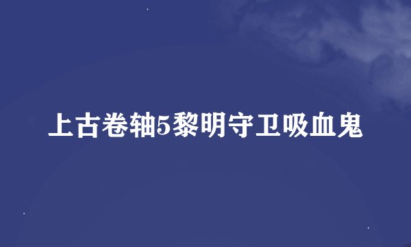 上古卷轴5黎明守卫吸血鬼