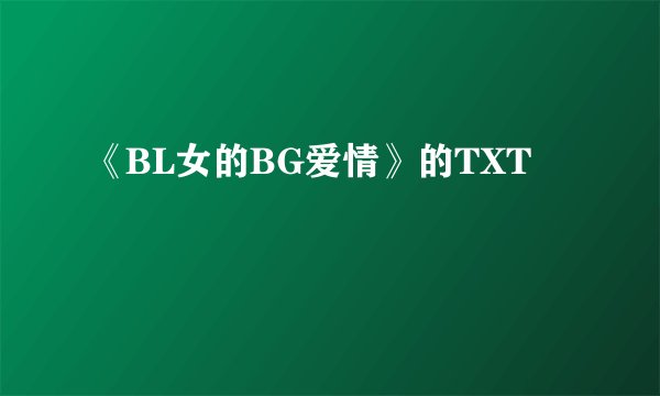 《BL女的BG爱情》的TXT