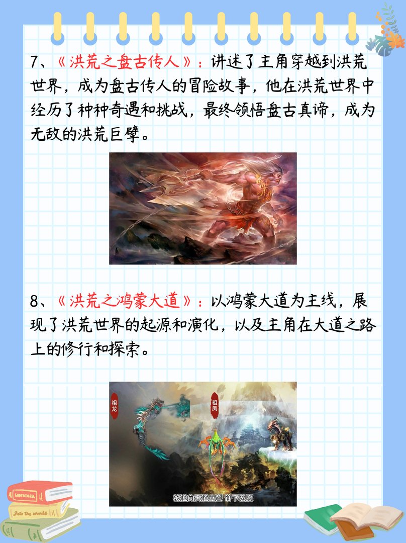 洪荒小说十大巅峰之作