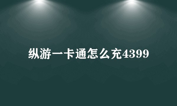 纵游一卡通怎么充4399