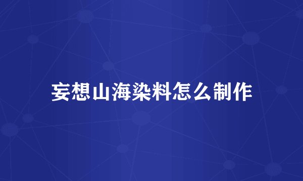 妄想山海染料怎么制作