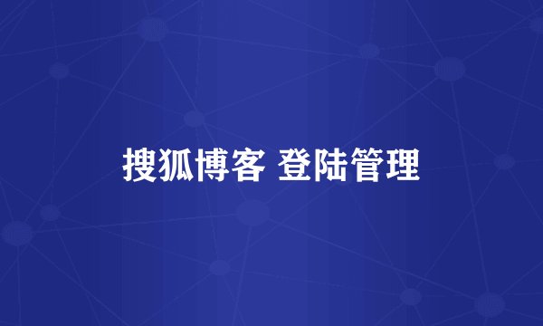搜狐博客 登陆管理