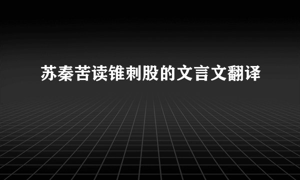 苏秦苦读锥刺股的文言文翻译