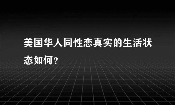 美国华人同性恋真实的生活状态如何？