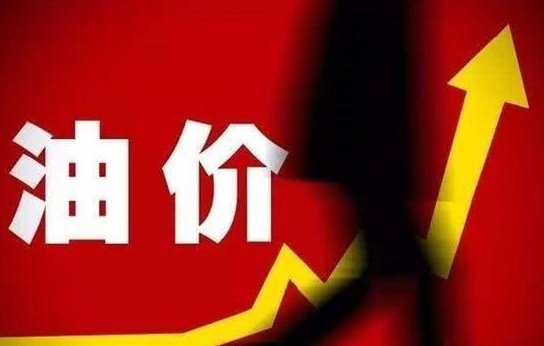 油价或迎年内第2降，重回9元时代，何时能回到6元时代？