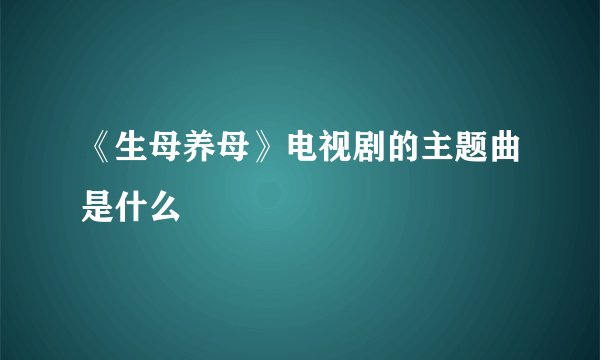 《生母养母》电视剧的主题曲是什么