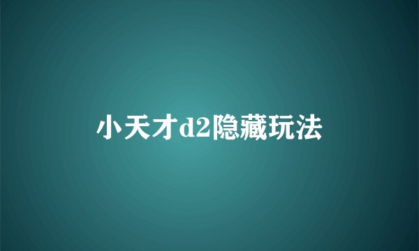 小天才d2隐藏玩法