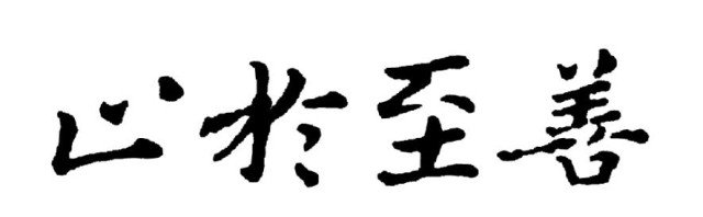 止于至善的含义和深意？