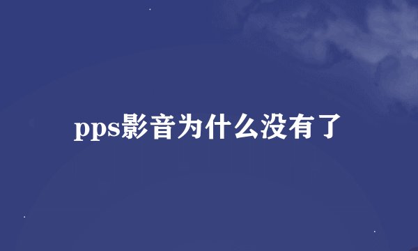 pps影音为什么没有了