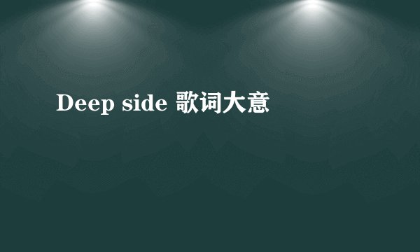 Deep side 歌词大意