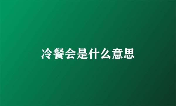 冷餐会是什么意思