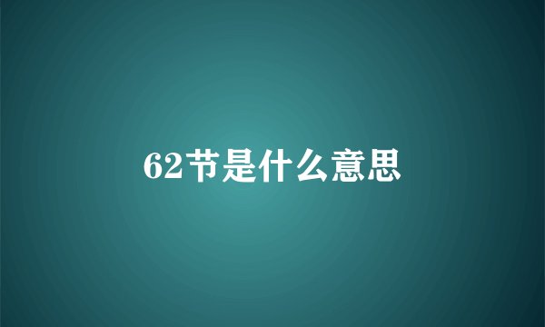 62节是什么意思