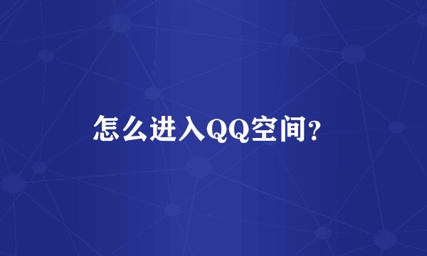 怎么进入QQ空间?