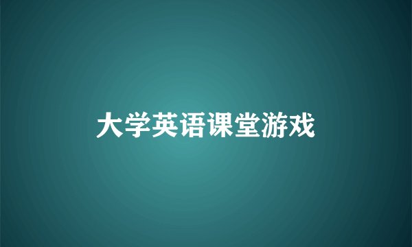 大学英语课堂游戏
