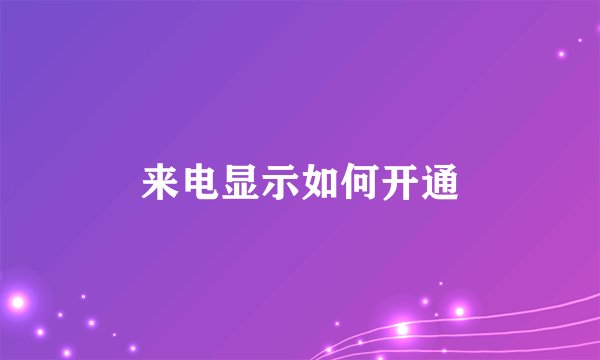 来电显示如何开通