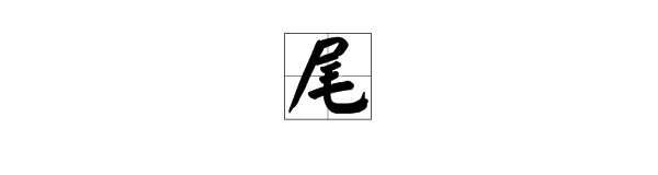 “尾巴”的“尾”字可以组成哪些词？