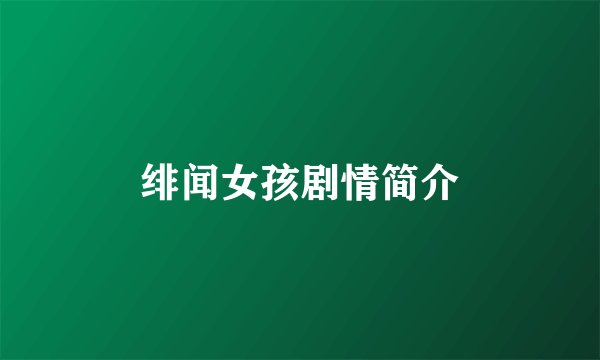 绯闻女孩剧情简介