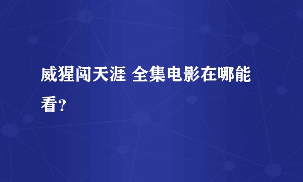 威猩闯天涯 全集电影在哪能看？
