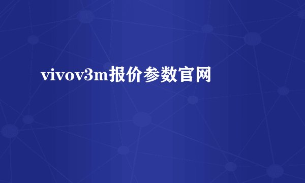 vivov3m报价参数官网