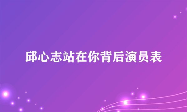 邱心志站在你背后演员表