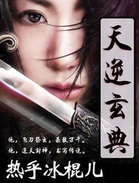 天逆玄典的介绍