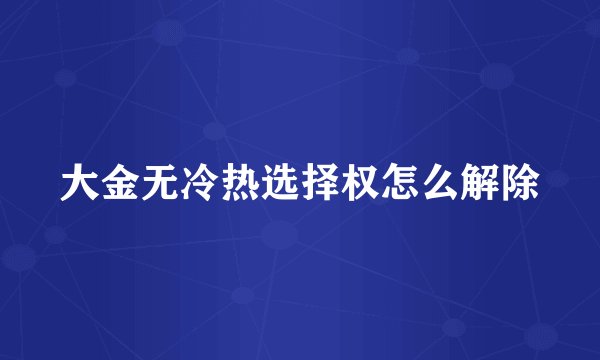 大金无冷热选择权怎么解除