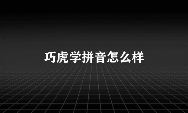 巧虎学拼音怎么样