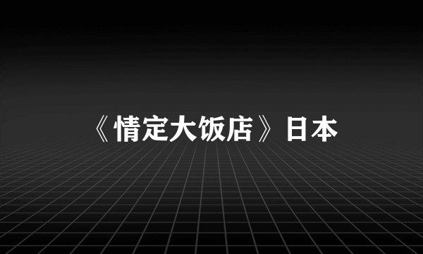 《情定大饭店》日本