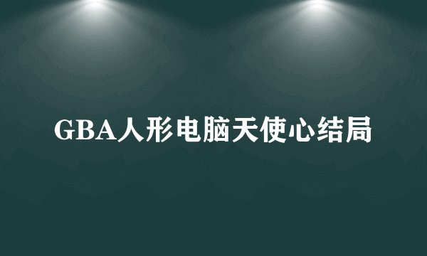 GBA人形电脑天使心结局
