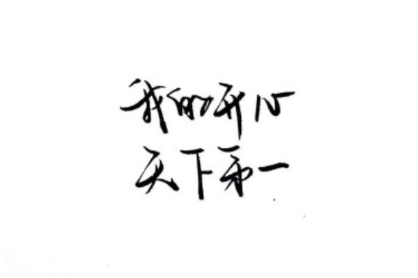 白纸黑字的意思