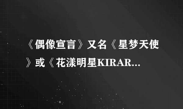 《偶像宣言》又名《星梦天使》或《花漾明星KIRARIN》求中文全集