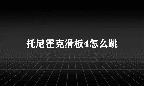 托尼霍克滑板4怎么跳