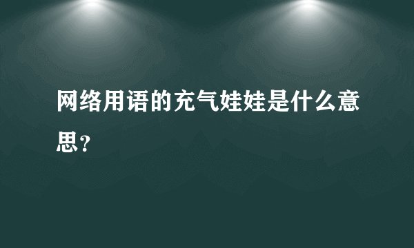 网络用语的充气娃娃是什么意思？