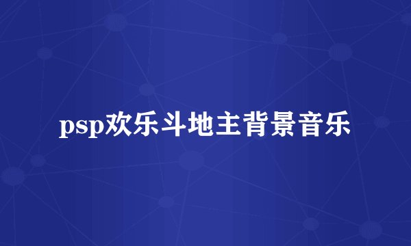 psp欢乐斗地主背景音乐