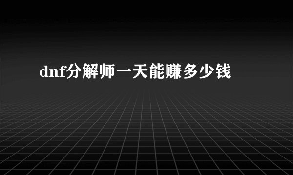 dnf分解师一天能赚多少钱