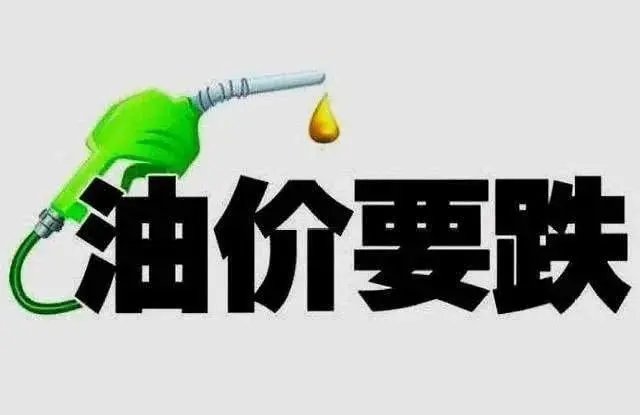 油价或迎年内第2降，重回9元时代，何时能回到6元时代？
