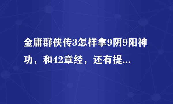 金庸群侠传3怎样拿9阴9阳神功，和42章经，还有提高医疗，这是游戏