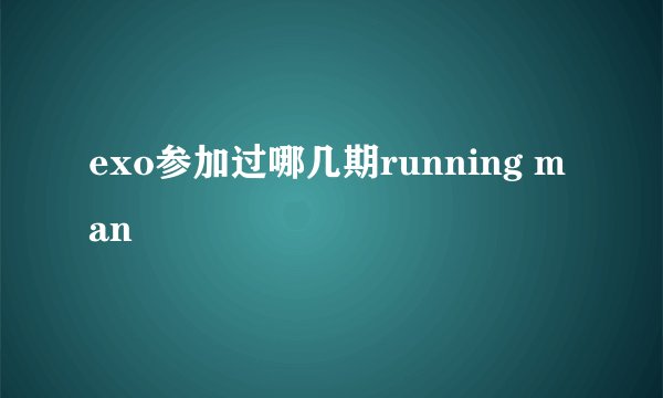 exo参加过哪几期running man