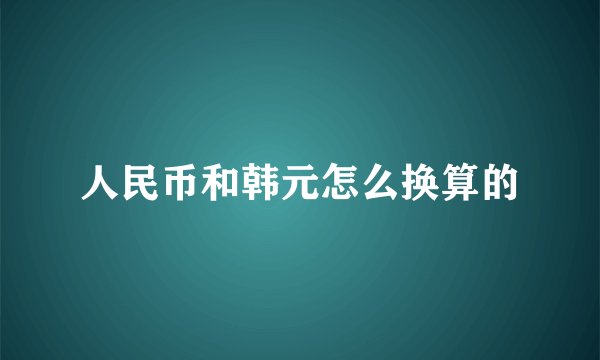 人民币和韩元怎么换算的