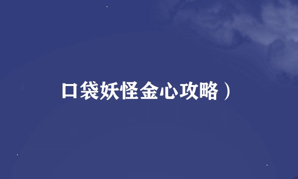 口袋妖怪金心攻略）