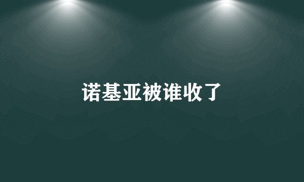 诺基亚被谁收了