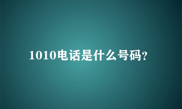 1010电话是什么号码？