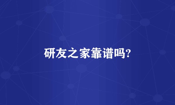 研友之家靠谱吗?